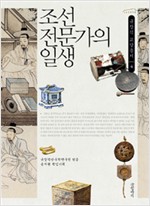 조선 전문가의 일생 - 규장각 교양총서 4 (알역83코너)