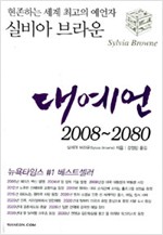 대예언, 2008-2080 - 현존하는 세계 최고의 예언가 실비아 브라운의 (알정2코너)
