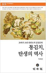 통김치, 탄생의 역사 - 20세기 초반 한반도의 김장문화 (알작4코너)