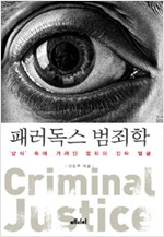 패러독스 범죄학 - 상식 속에 가려진 범죄의 진짜 얼굴 (알인48코너)