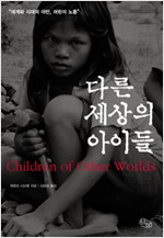 다른 세상의 아이들 - 세계화 시대의 야만, 어린이 노동 (알사1코너)