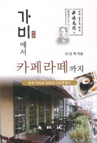 가비에서 카페라떼까지 - 한국 커피와 다방의 사회문화사 (알커코너)