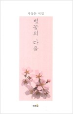 벚꽃의 다음 - 박상돈 시집 (알시10코너)