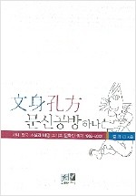 문신공방 하나 - 현대 한국 소설 비평 그리고 문학판 읽기 1988-2005 (나97코너)