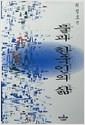 물과 한국인의 삶(하드커버) (인9코너)