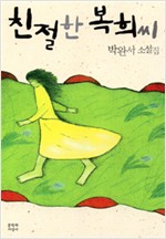 친절한 복희씨 - 박완서 소설집 (알소11코너)