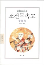 조선무속고 - 동문선 문예신서 44