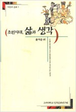 조선시대 삶과 생각 (알역1코너)