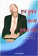 한국 땅에서 예수의 종이 된 사람 (알기3코너)