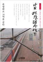 나의 옛길탐사일기 - 1부 남한강 (알답3코너)