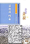 김천의 마을 - 대구대학교 지역문화연구총서 7 (알인8코너)