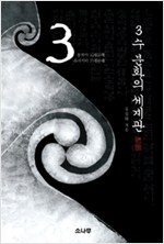 3수 분화의 세계관 - 동북아 모태문화 유라시아 모태문화 (알집62코너)