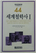 세계철학사 1 - 중원문화신서 44 (알철44코너)