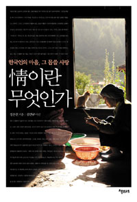 정이란 무엇인가 - 한국인의 마음, 그 몹쓸 사랑 (알인39코너)