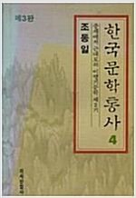 한국문학통사4 - 중세에서 근대로의 이행기문학 제2기 - 제3판 (알인81코너)