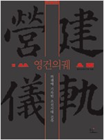 영건의궤 - 의궤에 기록된 조선시대 건축 (알가28코너)