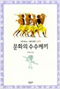 문화의 수수께끼 - 마빈 해리스 문화인류학 3부작 (알민1코너)