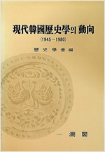 현대한국역사학의 동향 1945-1980 (알역53코너)