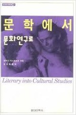 문학에서 문화연구로 - 현대문화론선 7 (알미23코너)