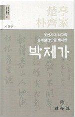 박제가 - 실학박물관 실학인물총서 5 (작25코너)