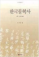 한국불학사 - 신라, 고려시대편 (알불37코너)