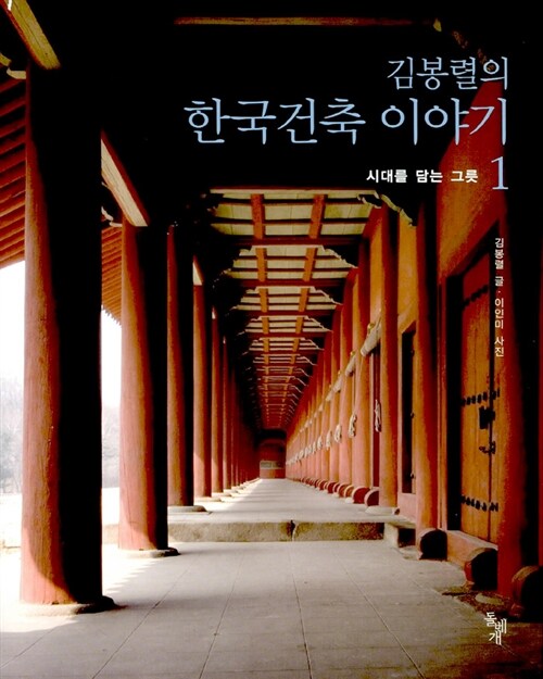 김봉렬의 한국건축 이야기 2 - 앎과 삶의 공간