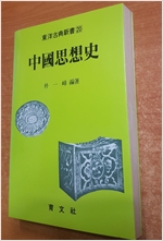 중국사상사 - 동양고전신서 20 (알역5코너)