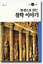 한권으로 읽는 철학이야기 (철43코너)