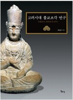 고려시대 불교조각 연구 (가32코너)