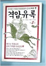 격암유록(전3권) (정2코너)