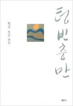 텅빈 충만 - 법정 수상집(개정판) (수10코너)