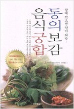 동의보감 음식궁합 - 함께 먹으면 약이되는 (알오26코너)