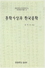 동학사상과 한국문학 (알역41코너)