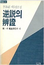 역설의 변증 - 이영희 제5평론집(초판) (사32코너)