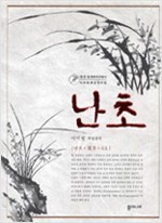 난초 - 한.중.일 문화코드읽기, 비교문화상징사전 (알가23코너)