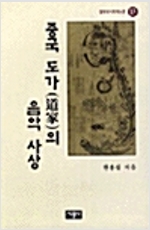 중국 도가의 음악사상 - 철학박사학위논문 13 (알집16코너)