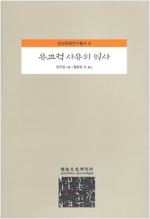 유교적 사유의 역사 - 유교문화연구총서 6 (동코너)