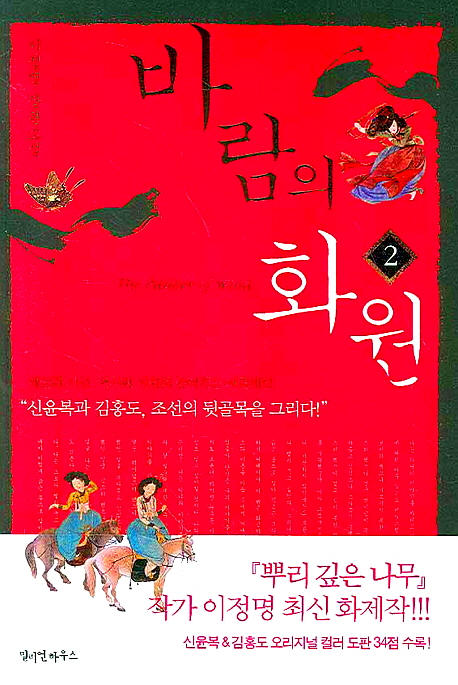바람의 화원 - 이정명 장편소설(전2권) (알소14코너)