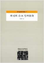 조선조 유교 정치문화 - 유교문화연구총서 7 (알사14코너)