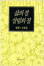 삶의 결 살림의 질 - 김원일 산문집 (알수13코너)