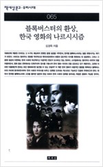 블럭버스터의 환상, 한국 영화의 나르시시즘 (알다96코너)