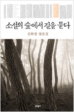 소설의 숲에서 길을 묻다 - 김화영 평론집 - 초판 (알인42코너)