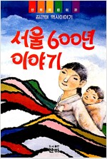 서울 600년 이야기 - 산하어린이 31 (알유3코너)