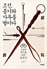 조선, 종기와 사투를 벌이다 - 조선의 역사를 만든 병, 균, 약 (알소39코너)