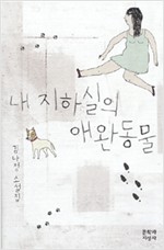 내 지하실의 애완동물 - 김나정 소설집 (알작33코너)