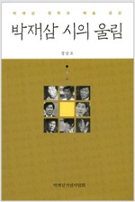 박재삼 시의 울림 - 박재삼 문학과 예술 공감 (알인4코너)