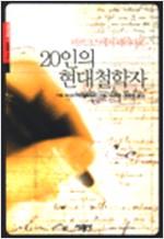 20인의 현대철학자 - 마르크스에서 데리다로 (철62코너)