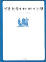 인간 본성에 대한 철학적 논쟁 - 인문교양시리즈 2 (알철6코너)