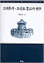 고려후기 조선초 불교사 연구 (불14코너)