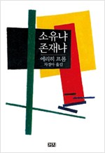 소유냐 존재냐 - 까치글방 114 (알철22코너)